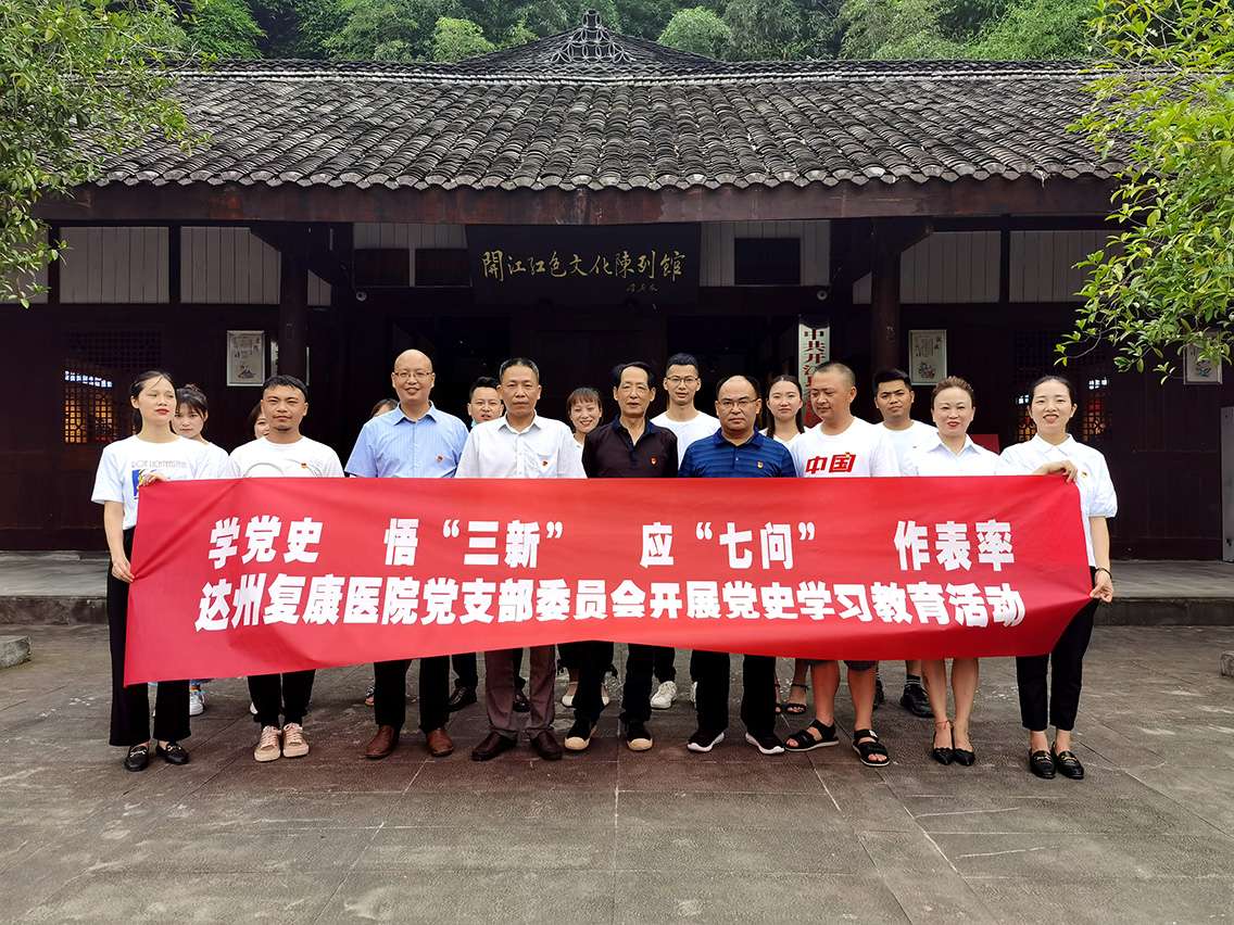 达州复康医院开展庆祝中国共产党成立100周年系列活动
